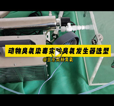 小鼠臭氧實驗用臭氧發生器如何選型 